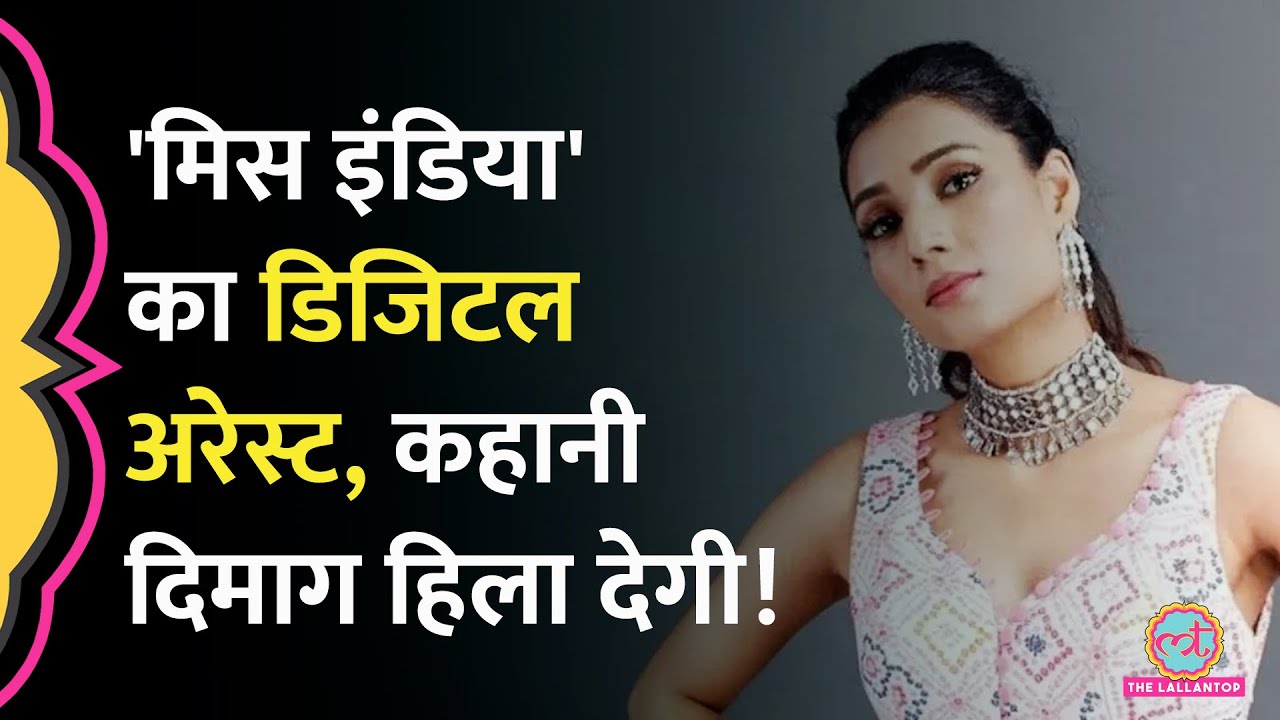 Digital India में Digital Arrest का हा-हाकार, अब Femina Miss India रही लड़की से लूट, ये है पूरी कहानी