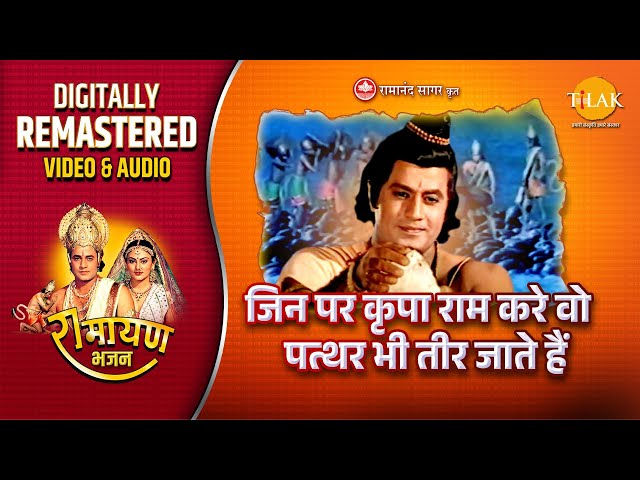 Jin Par Kirpa Ram Kare Vo Paththar Bhi | Ramayan | Remastered Audio Video | Ravindra Jain