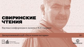 Конференция в память о М.Н. Свирине - часть 2