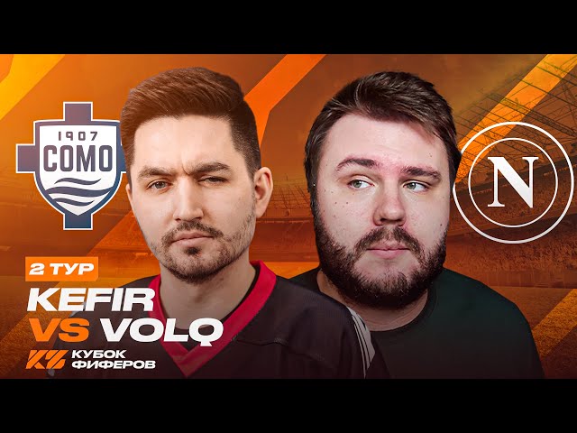КУБОК ФИФЕРОВ 2025 / КЕФИР VS VOLQ / 2 ТУР