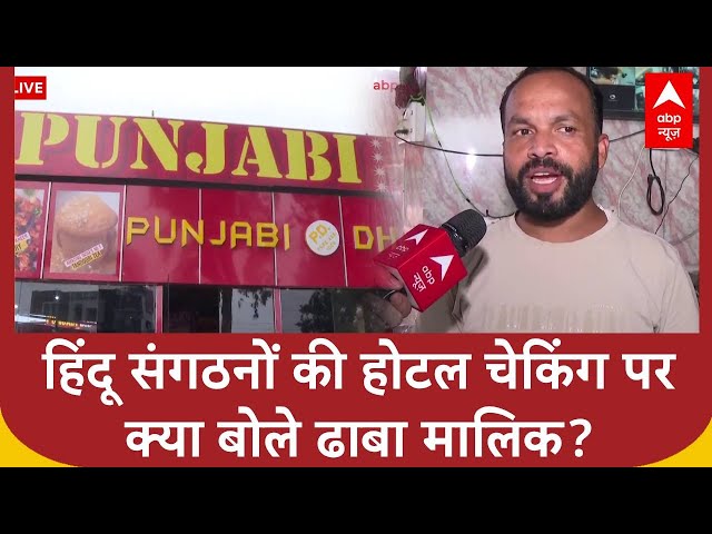 Kanwar yatra nameplate row: हिंदू संगठनों की होटल चेकिंग परक्या बोले ढाबा मालिक?