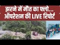Lonavala Waterfall News: झरने में मौत का फ्लो... ऑपरेशन की LIVE रिपोर्ट | Maharashtra Rain | Rain