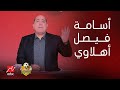  مفاجأة الموسم..أسامة فيصل في النادي الأهلي الموسم المقبل