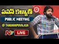 LIVE: Pawan Kalyan public meeting at Thagarapuvalasa