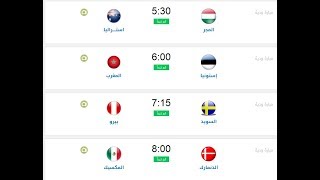 مباريات اليوم بالمواعيد 11-6-2018 مباريات ودية - منتخبات السنغال مع ...