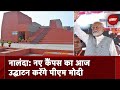 Bihar: Nalanda Unviversity के नए कैंपस का उद्घाटन करेंगे PM Modi