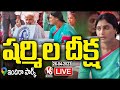 Live: YS Sharmila's T-SAVE Deeksha At Indira Park, Hyderabad