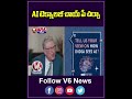 AI టెక్నాలజీ చాయ్ పే చర్చా | PM Modis Interaction with Microsoft Founder Bill Gates | V6News  - 00:56 min - News - Video