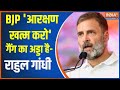 Rahul Gandhi Tweet: BJP आरक्षण खत्म करो गैंग का अड्डा है- राहुल गांधी | Fake Video | Rahul Tweet