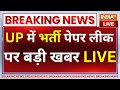 UP Paper Leak Breaking News LIVE: UP में भर्ती पेपर लीक पर बड़ी खबर  | CM Yogi