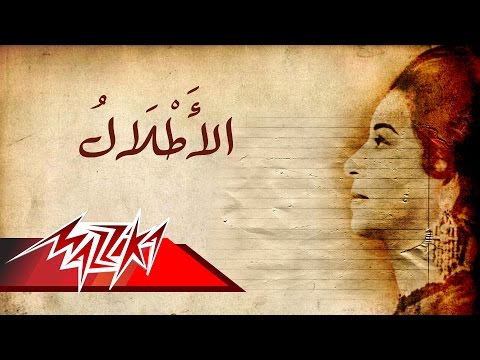 El Atlal - Umm Kulthum الاطلال - ام كلثوم
