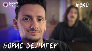 Борис Зелигер — стендап концерт "Исповедь учителя" | Бухарог Лайв #360