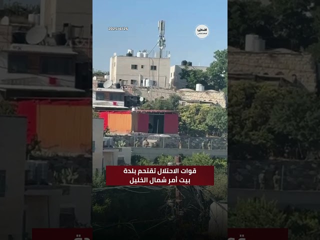 #شاهد قوات الاحتلال تقتحم بلدة بيت أمر شمال الخليل