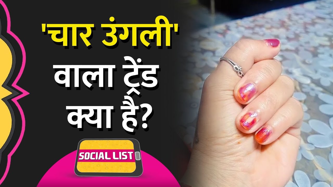 Instagram पर '4 Finger Trend' हुआ वायरल, लोगों ने Reels में अपनी एक उंगली गायब कर दी | Social List