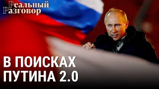 Личное: Путин 2.0 – диктатор на передержке | РЕАЛЬНЫЙ РАЗГОВОР