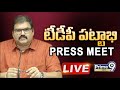 LIVE🔴- TDP Leader Pattabhi Ram Sensational Press Meet | Prime9 News