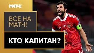 Капитан сборной России по футболу – кто же он на самом деле?