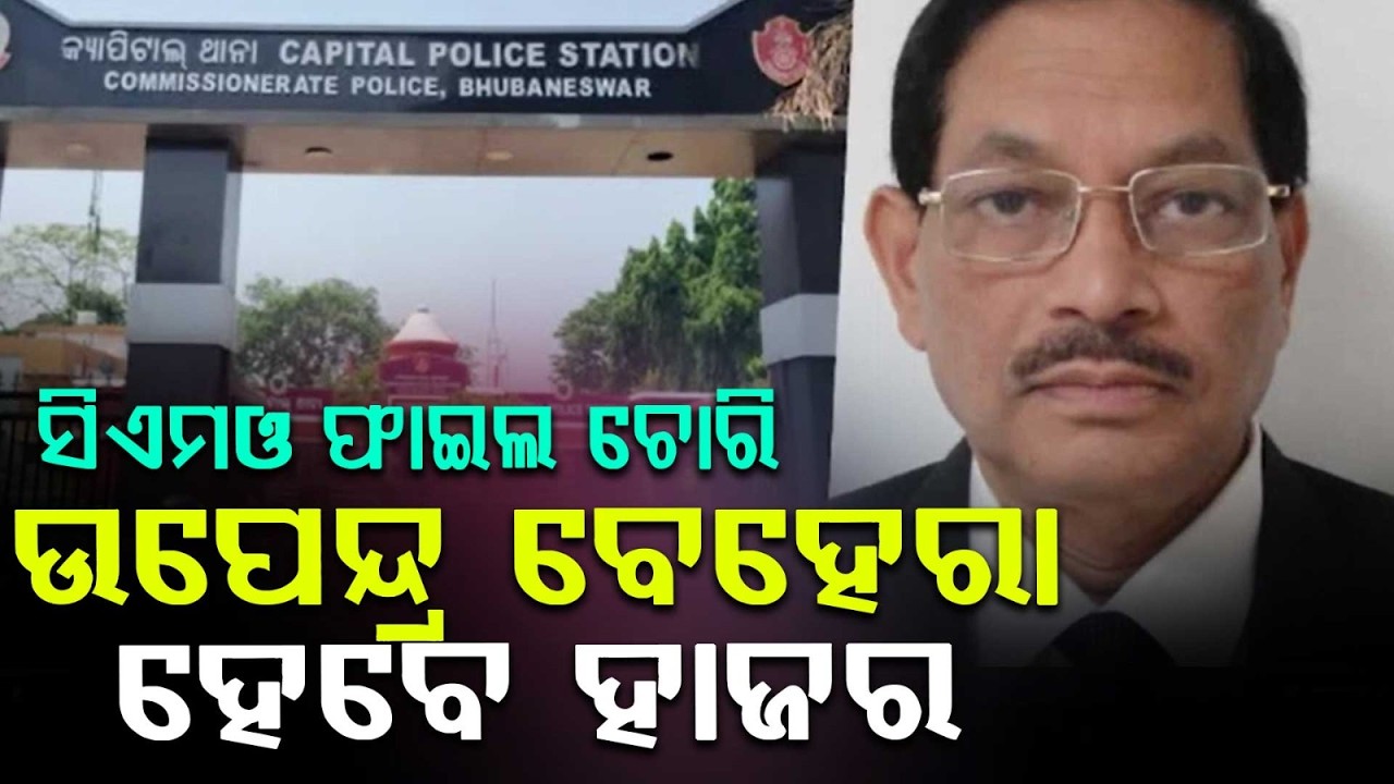 CMO File Theft Case: Upendra Behera To Appear Before Police In Bhubaneswar | Argus News