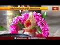కాణిపాకంలో వరసిద్ధి వినాయకునికి నిత్యకల్యాణం ప్రత్యేక పూజలు  | Devotional News | Bhakthi TV  - 02:24 min - News - Video