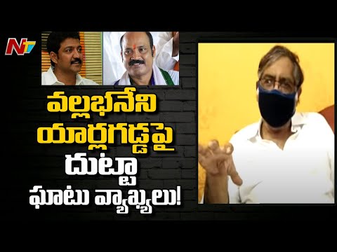 YSRCP leader Dutta comments on Vallabhaneni Vamsi heats up Gannavaram politics YSRCP leader Dutta comments on Vallabhaneni Vamsi heats up Gannavaram politics