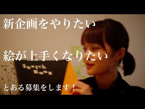【新企画。】絵が上手くなりたい。(グッズ化を目指す)動画内募集があります、ご協力お願いします!!!