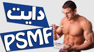 أسرع رجيم للتنحيف | كل ما تحتاج معرفته عن دايت PSMF -