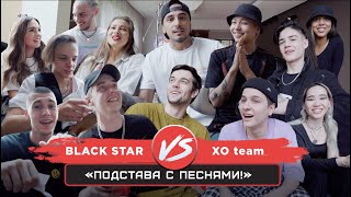 Black Star VS XO team / Подстава с песнями