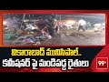వికారాబాద్ మునిసిపాల్ కమీషనర్ పై మండిపడ్డ రైతులు | Farmers Fires on Vikarabad Municipal Commissioner