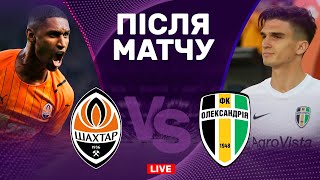 Шахтар — Олександрія. Продовжити переможну серію. Студія після матчу