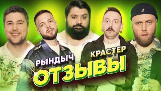 КРАСТЕР — РЫНДЫЧ | ТАМБИ МАСАЕВ, ИЛЬЯ МАКАРОВ, ЭМИР КАШОКОВ | ОТЗЫВЫ #16