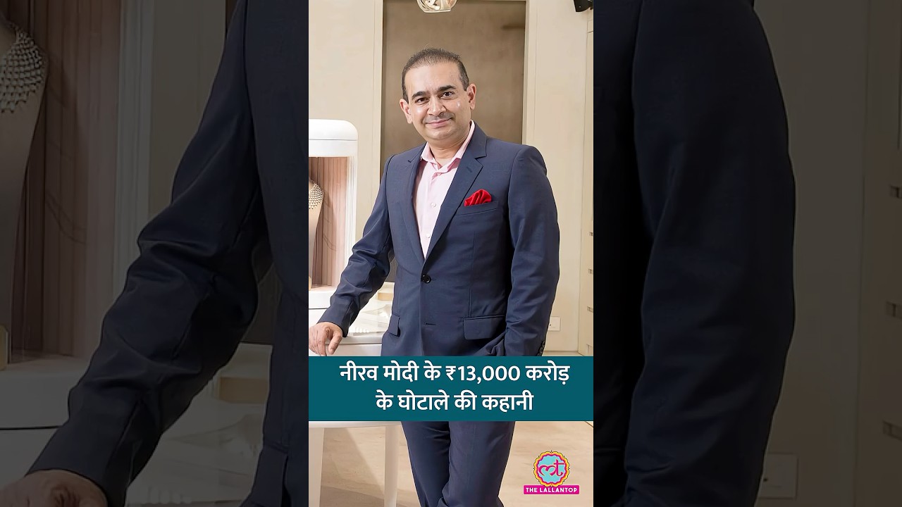 नीरव मोदी पर financial fraud का आरोप है. पंजाब नेशनल बैंक स्कैम कैसे हुआ, कौन ज़िम्मेदार था? #shorts