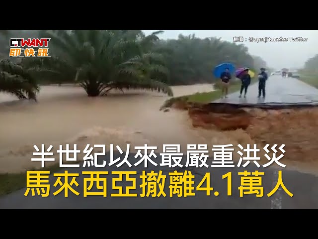 半世紀以來最嚴重洪災 馬來西亞撤離4.1萬人