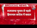 Breaking News: Himachal Pradesh में Rajendra Rana ने बढ़ा दी है Congress की टेंशन | BJP Vs Congress  - 00:23 min - News - Video