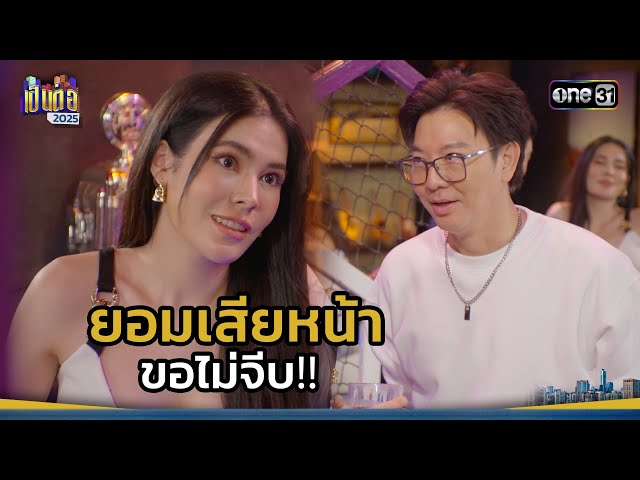 ยอมเสียหน้า ขอไม่จีบ!! | Highlight เป็นต่อ 2025 Ep.27 | 10 ก.ค. 68 | one31
