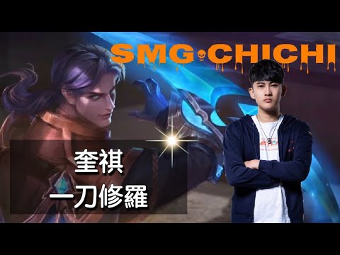 傳說對決 x SMG Chichi | 最新英雄 奎倫 金門來的菜刀 !! 出裝大公開 ft. Hanzo