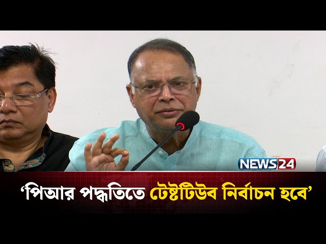 পিআর পদ্ধতিতে টেষ্টটিউব নির্বাচন হবে: ইকবাল মাহমুদ টুকু | NEWS24