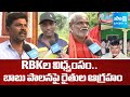 Sakshi Ground Report On Farmers Slam Chandrababu Govt for Destroying RBKs | SakshiTV