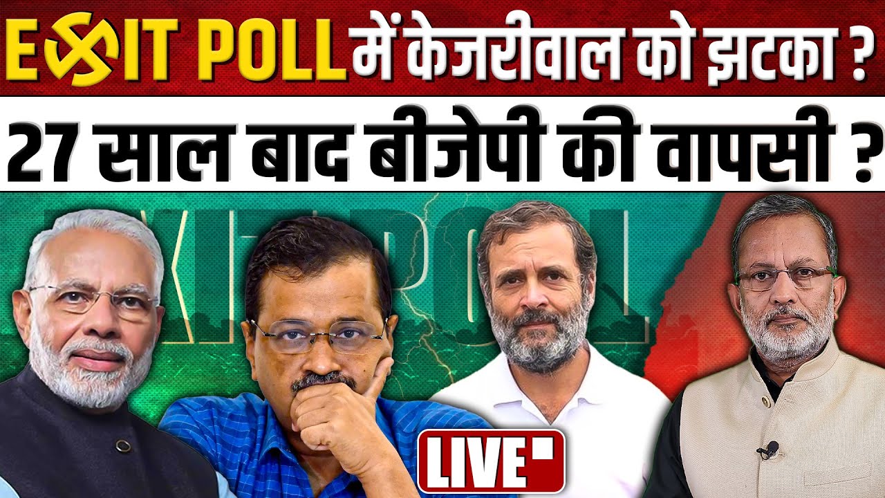 🔴LIVE: Delhi Election 2025 Exit Poll : केजरीवाल को झटका ? बीजेपी की वापसी ?