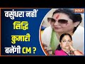 Rajasthan New CM: कौन है Siddhi Kumari...जो बन सकती हैं राजस्थान में नई सीएम ? | Vasundhara Raje