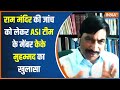 Ram Mandir की जांच करने वाली ASI Team के मेंबर KK Mohammad ने क्या बताया ? | Babri Masjid | Ayodhya