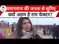 Ayodhya Ram Mandir: आगामी 2024 चुनाव में कितना अहम है राम फैक्टर? प्रयागराज की जनता से सुनिए