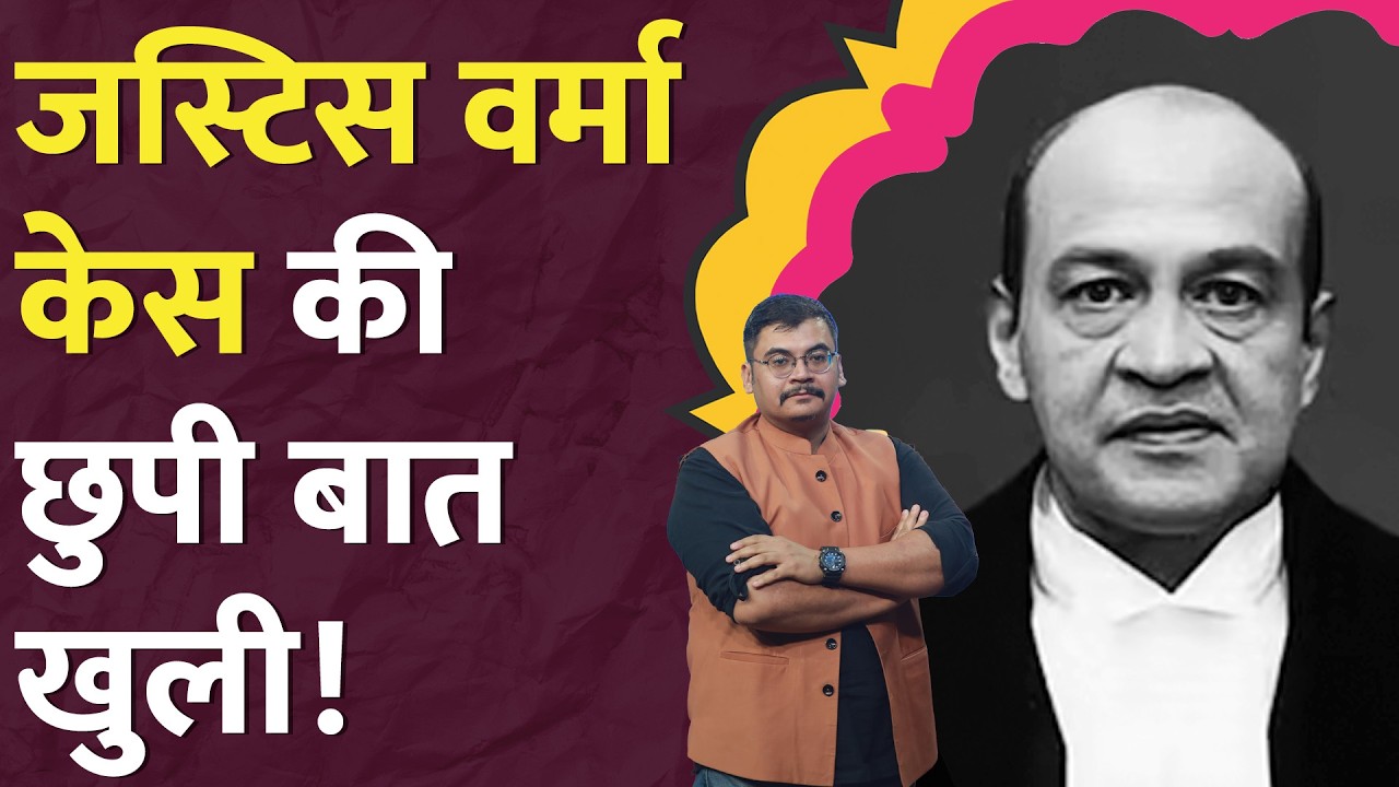 “इतना कैश छुपाकर रखूंगा” Justice Yashwant Verma Cash Video पर क्या बोले?