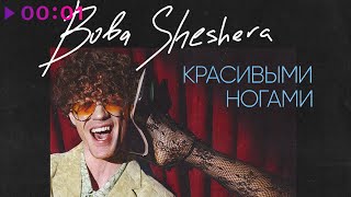 Boba Sheshera — Красивыми ногами | Official Audio | 2023