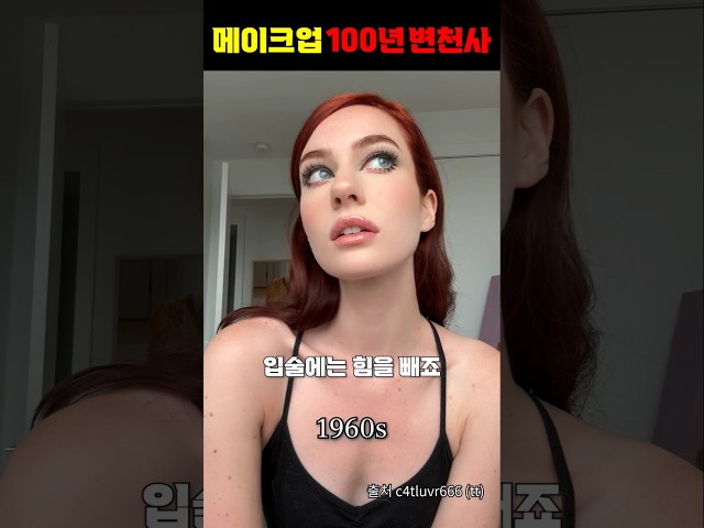 메이크업 유행 100년 변천사