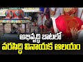 అభివృద్ధి బాటలో వరసిద్ధి వినాయక ఆలయం | Varasiddi Vinayaka Swamy Temple | 99TV