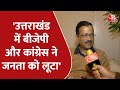 Arvind Kejriwal Exclusive: Kejriwal की जनता से अपील, कहा-  एक मौका आम आदमी पार्टी को दें