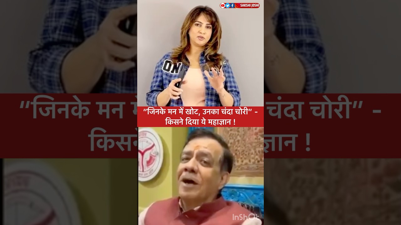 “जिनके मन में खोट, उनका चंदा चोरी” - किसने दिया ये महाज्ञान !