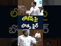 Botsa Vs Nara Lokesh #aplegislativecouncil #botsasatyanarayana  #naralokesh #sakshitv #sakshi  - 01:35 min - News - Video