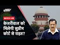 ED Arrests Arvind Kejriwal: Liquor Policy Scam में गिरफ्तार, आज हो सकती है Supreme Court में सुनवाई