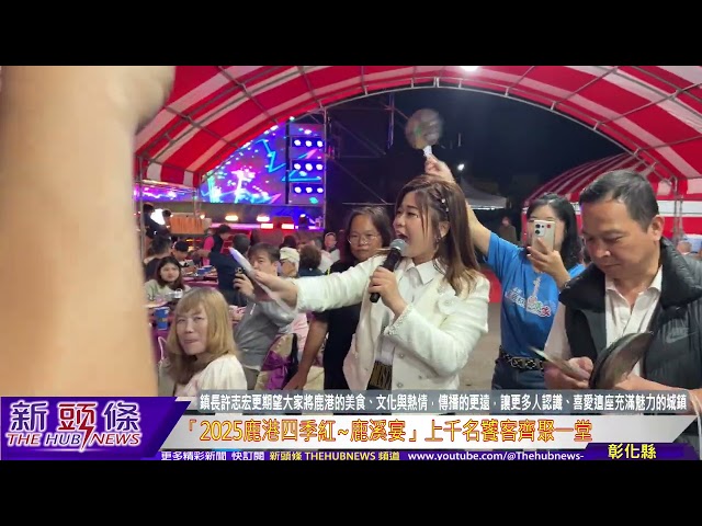 影音/2025鹿港四季紅系列~鹿溪宴 19道美味佳餚滿足饕客需求